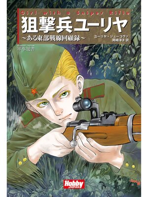 cover image of Girl with a Sniper Rifle 狙撃兵ユーリヤ
